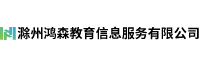 滁州鴻森教育信息服務(wù)有限公司
